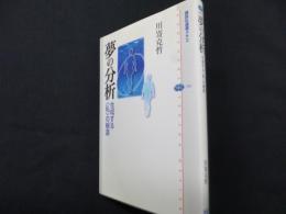 夢の分析: 生成する〈私〉の根源 (講談社選書メチエ 319)