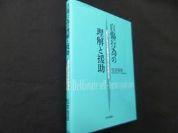 自傷行為の理解と援助: 「故意に自分の健康を害する」若者たち