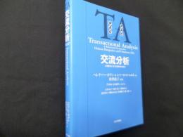 交流分析: 心理療法における関係性の視点