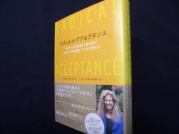 ラディカル・アクセプタンスーーネガティブな感情から抜け出す「受け入れる技術」で人生が変わる