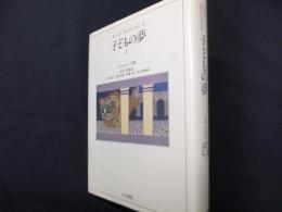 ユング・コレクション (8) 　子どもの夢 1