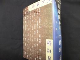 月球儀少年: 極美についての一考察