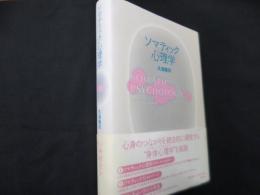 ソマティック心理学