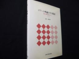 コフート理論とその周辺―自己心理学をめぐって