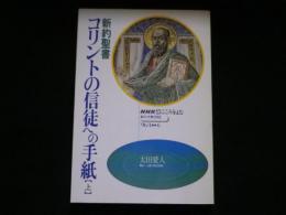 新約聖書コリントの信徒への手紙　上巻　(NHKこころを読む)