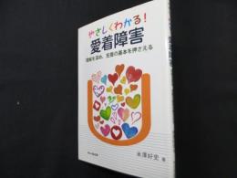 やさしくわかる! 愛着障害―理解を深め、支援の基本を押さえる