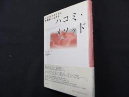 ハコミ・メソッド : からだを手がかりに無意識とつながる