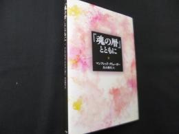 「魂の暦」とともに[新装版]