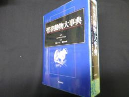 聖書動物大事典