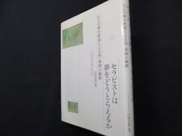 セラピストは夢をどうとらえるか:五人の夢分析家による同一事例の解釈