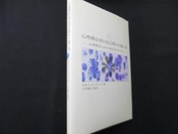 心理療法家の自己開示と傷つき: 心理療法における相互的プロセス