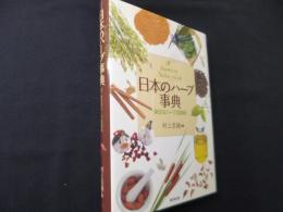 日本のハーブ事典 : 身近なハーブ活用術