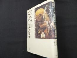 アクティヴ・イマジネーションの世界: 内なるたましいとの出逢い