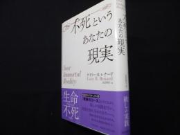 不死というあなたの現実　新装版