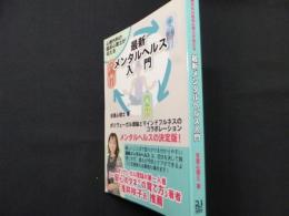 心療内科の臨床心理士が伝える　最新メンタルヘルス入門