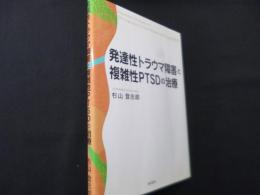 発達性トラウマ障害と複雑性PTSDの治療