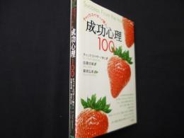 チャック・スペザーノ博士の成功心理100
