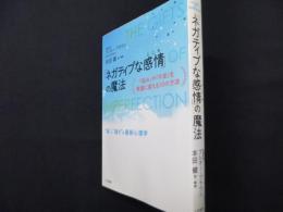 「ネガティブな感情」の魔法: 「悩み」や「不安」を希望に変える10の方法