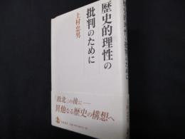 歴史的理性の批判のために