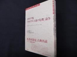 イタリア版「マルクス主義の危機」論争: ラブリオーラ、クローチェ、ジェンティーレ、ソレル (転換期を読む 20)