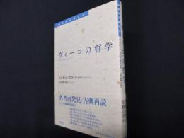 ヴィーコの哲学 (転換期を読む11)