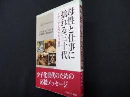 母性と仕事に揺れる三十代: イタリア女性たちは語る