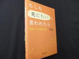 もしも「死にたい」と言われたら　 自殺リスクの評価と対応
