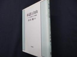 承認と自由: ヘーゲル実践哲学の再構成