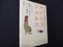 福祉職・介護職のためのマインドフルネス