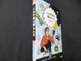 この宇宙は夢なんだ 解き明かされる生存の秘密