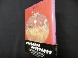 タロット　こころの図像学