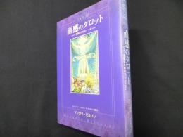 直感のタロット: 意識のためのツール