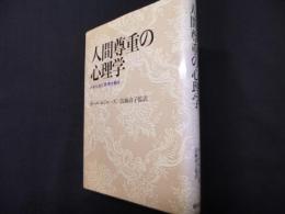 人間尊重の心理学: わが人生と思想を語る