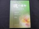 エドワード・バッチ魂の植物 : バッチの花療法への新しい洞察