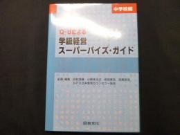 Q-Uによる学級経営スーパーバイズ・ガイド 中学校編