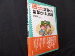 困った児童への言葉かけと指導