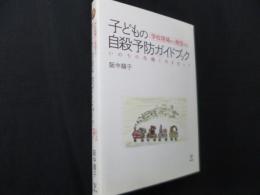 学校現場から発信する　子どもの自殺予防ガイドブック―いのちの危機と向き合って