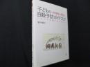 学校現場から発信する　子どもの自殺予防ガイドブック―いのちの危機と向き合って