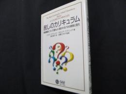 赦しのカリキュラム 奇跡講座について最もよく聞かれる72の質問と答え