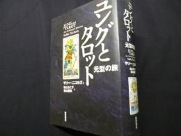 ユングとタロット: 元型の旅