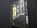 ユングとタロット: 元型の旅