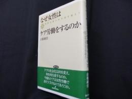 なぜ女性はケア労働をするのか―性別分業の再生産を超えて