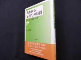 失われる子育ての時間: 少子化社会脱出への道