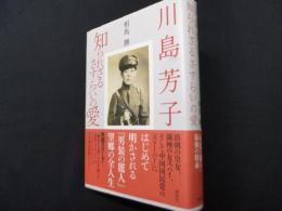 川島芳子　知られざるさすらいの愛