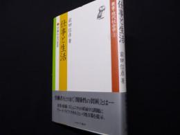 仕事と生活: 労働社会の変容 (叢書・現代社会学 2)