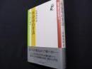 社会学の方法:その歴史と構造 (叢書・現代社会学 5)
