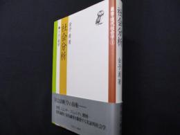 社会分析: 方法と展望 (叢書・現代社会学 1)