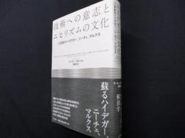 技術への意志とニヒリズムの文化
