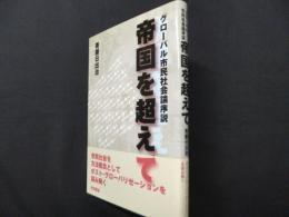 帝国を超えて: グローバル市民社会論序説