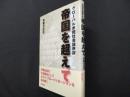 帝国を超えて: グローバル市民社会論序説
